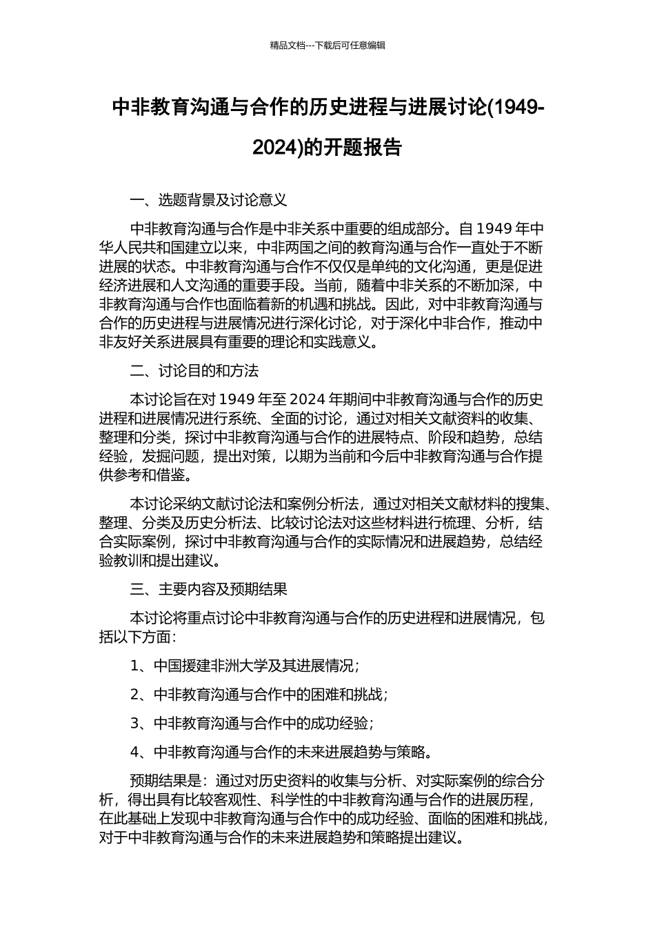 中非教育交流与合作的历史进程与发展研究的开题报告_第1页