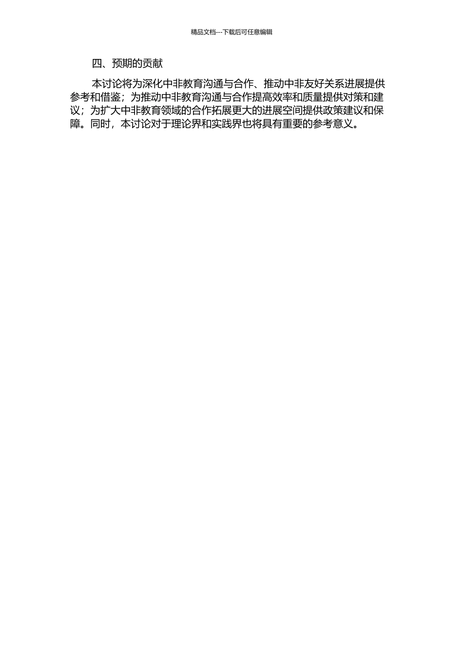 中非教育交流与合作的历史进程与发展研究的开题报告_第2页