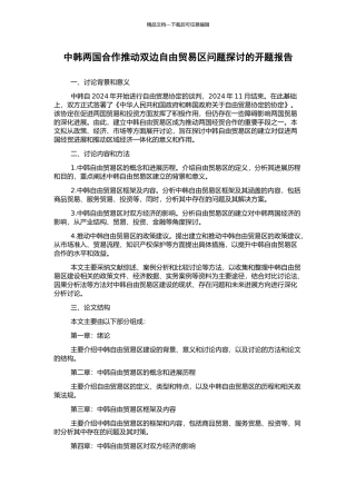 中韩两国合作推进双边自由贸易区问题探讨的开题报告