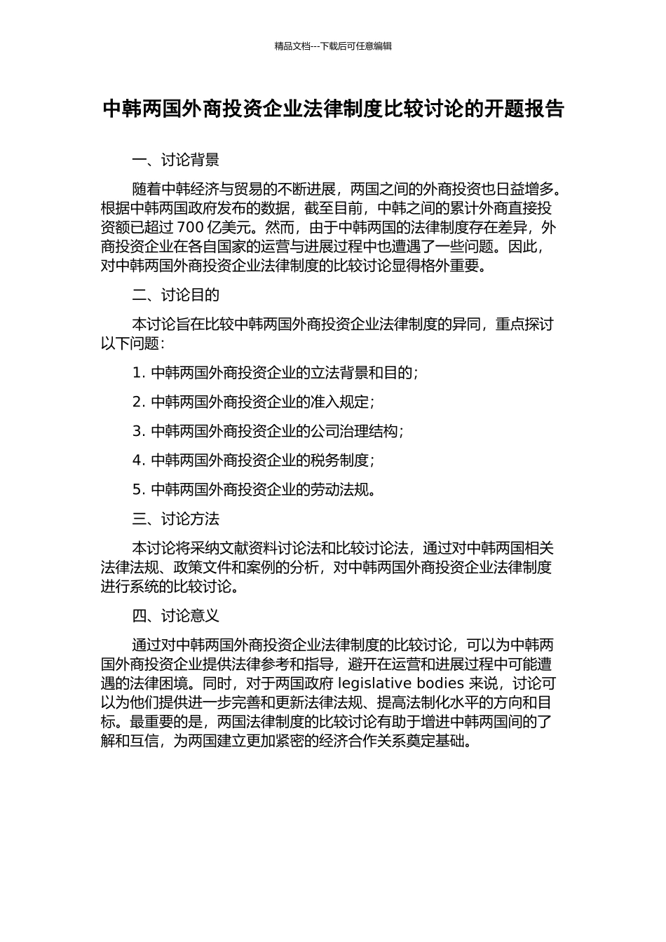 中韩两国外商投资企业法律制度比较研究的开题报告_第1页