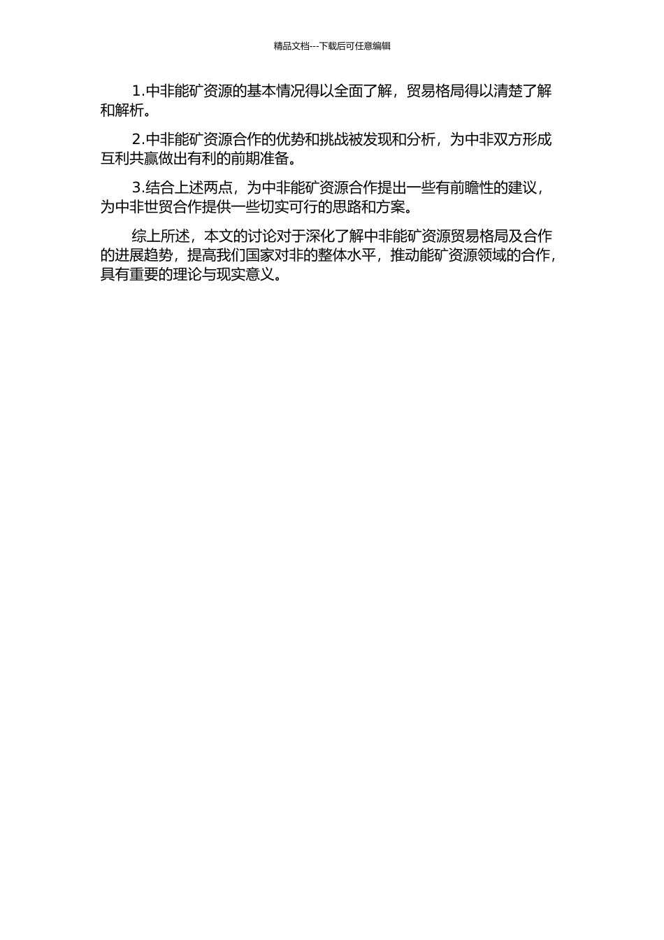 中非能矿资源贸易格局及合作研究的开题报告_第2页