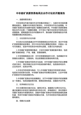 中非能矿资源贸易格局及合作研究的开题报告