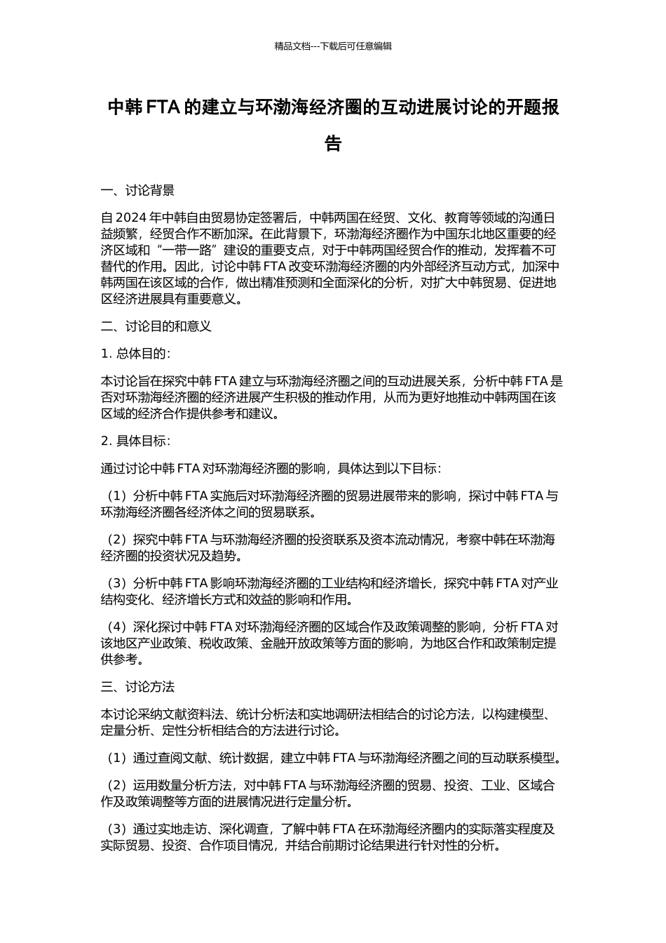 中韩FTA的建立与环渤海经济圈的互动发展研究的开题报告_第1页