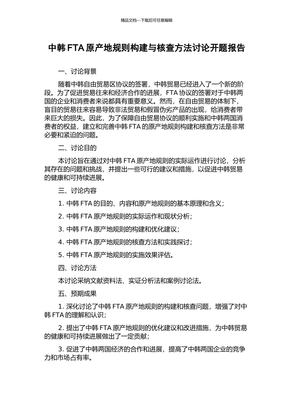 中韩FTA原产地规则构建与核查方法研究开题报告_第1页