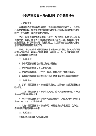 中韩两国教育补习的比较研究的开题报告