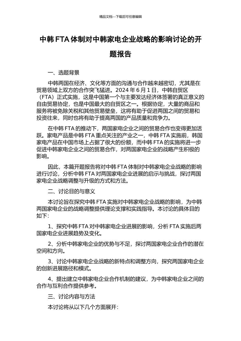 中韩FTA体制对中韩家电企业战略的影响研究的开题报告_第1页