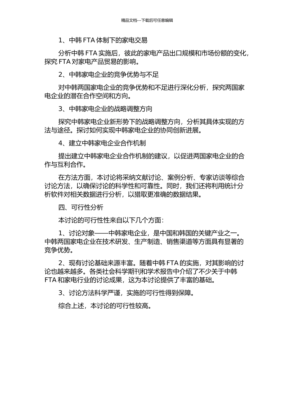 中韩FTA体制对中韩家电企业战略的影响研究的开题报告_第2页