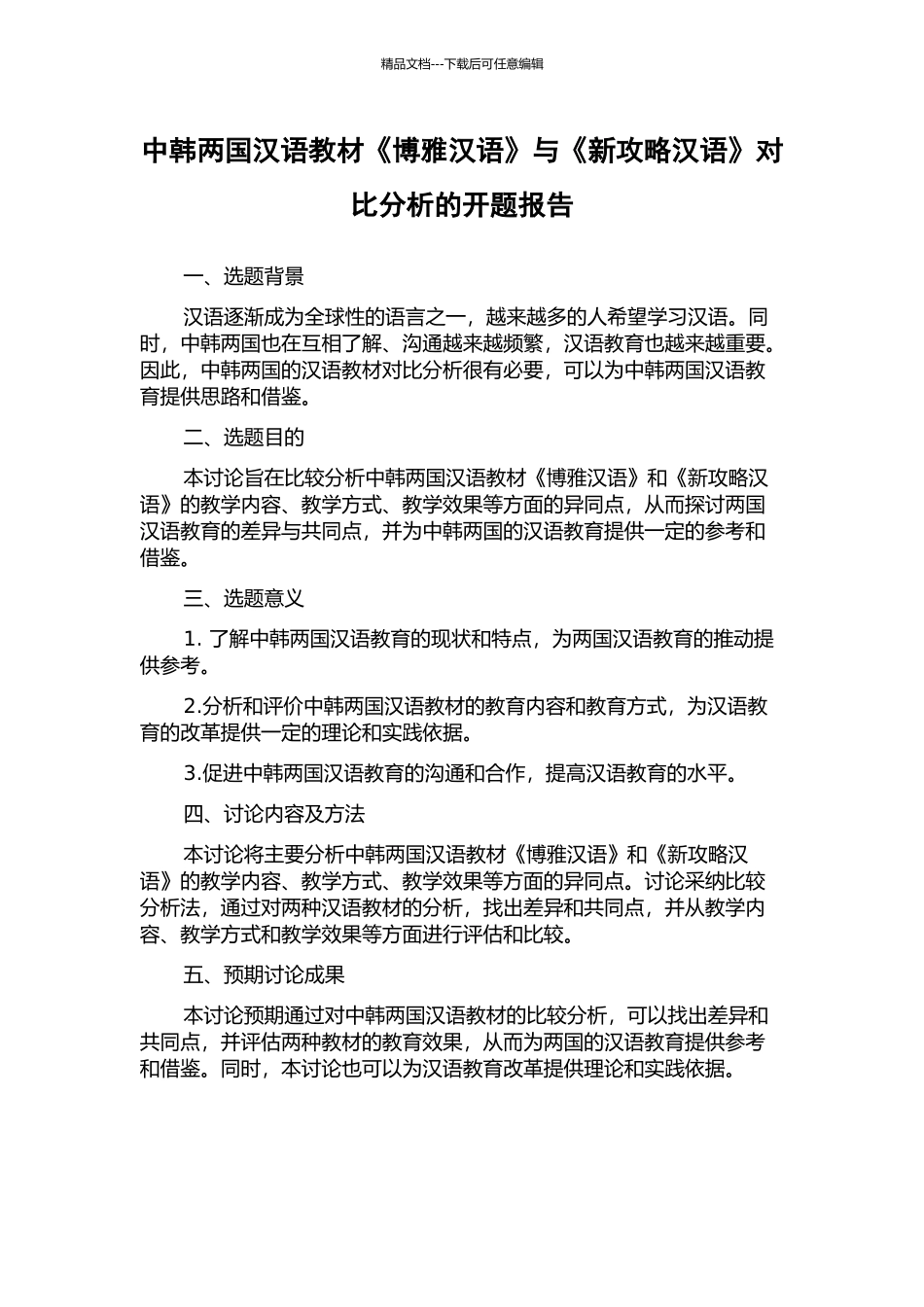 中韩两国汉语教材《博雅汉语》与《新攻略汉语》对比分析的开题报告_第1页