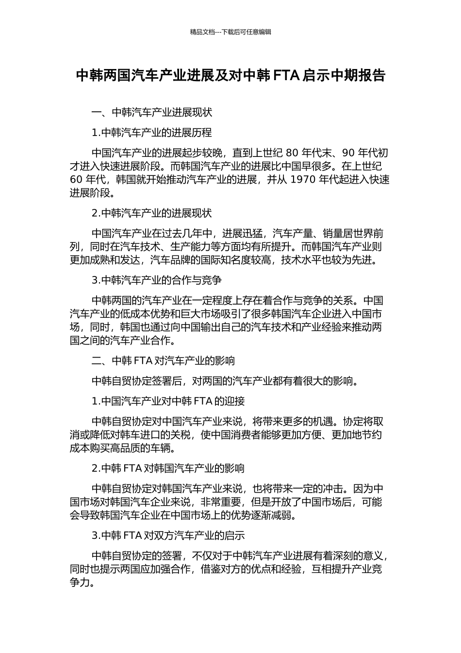 中韩两国汽车产业发展及对中韩FTA启示中期报告_第1页
