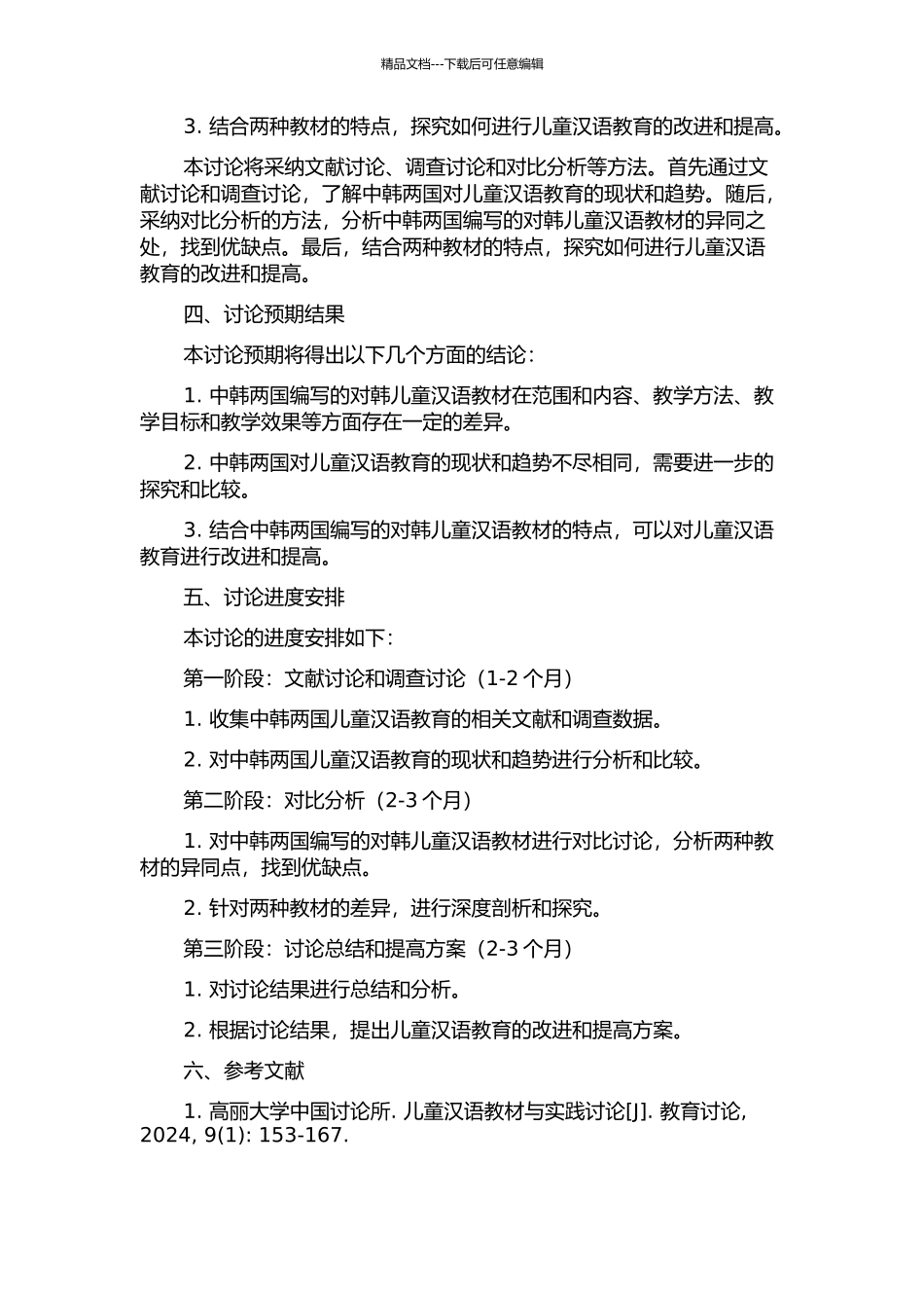 中韩两国编写的对韩儿童汉语教材对比研究的开题报告_第2页