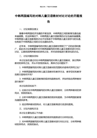 中韩两国编写的对韩儿童汉语教材对比研究的开题报告