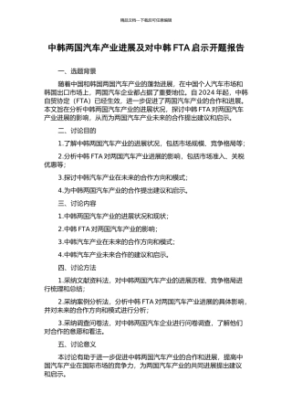 中韩两国汽车产业发展及对中韩FTA启示开题报告
