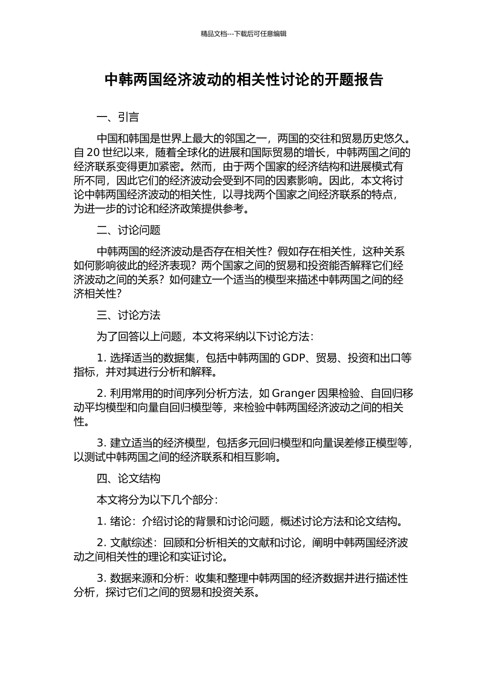中韩两国经济波动的相关性研究的开题报告_第1页
