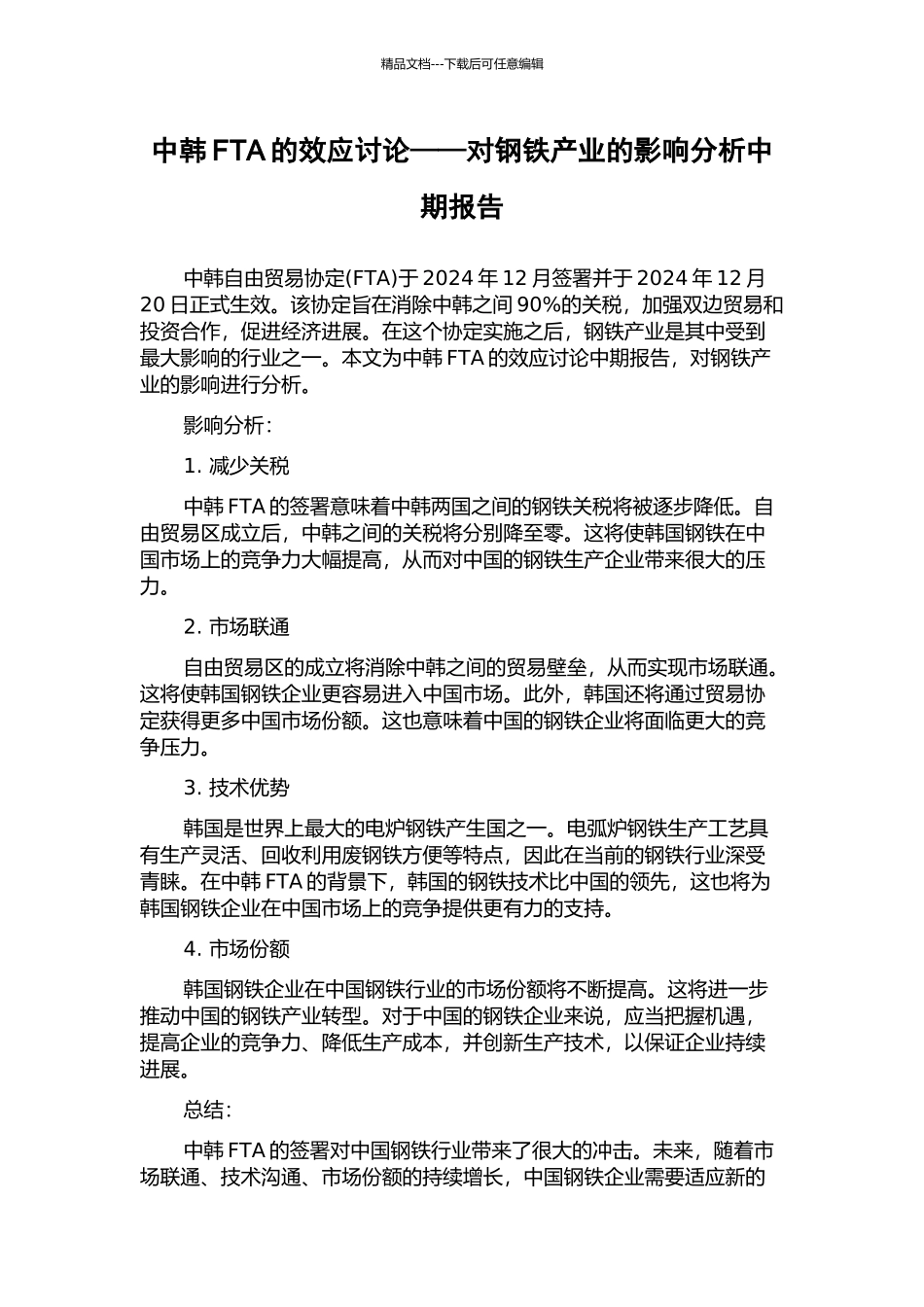 中韩FTA的效应研究——对钢铁产业的影响分析中期报告_第1页