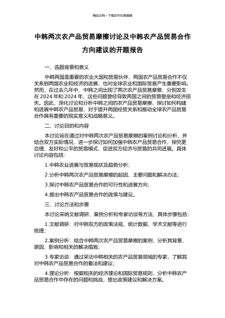 中韩两次农产品贸易摩擦研究及中韩农产品贸易合作方向建议的开题报告