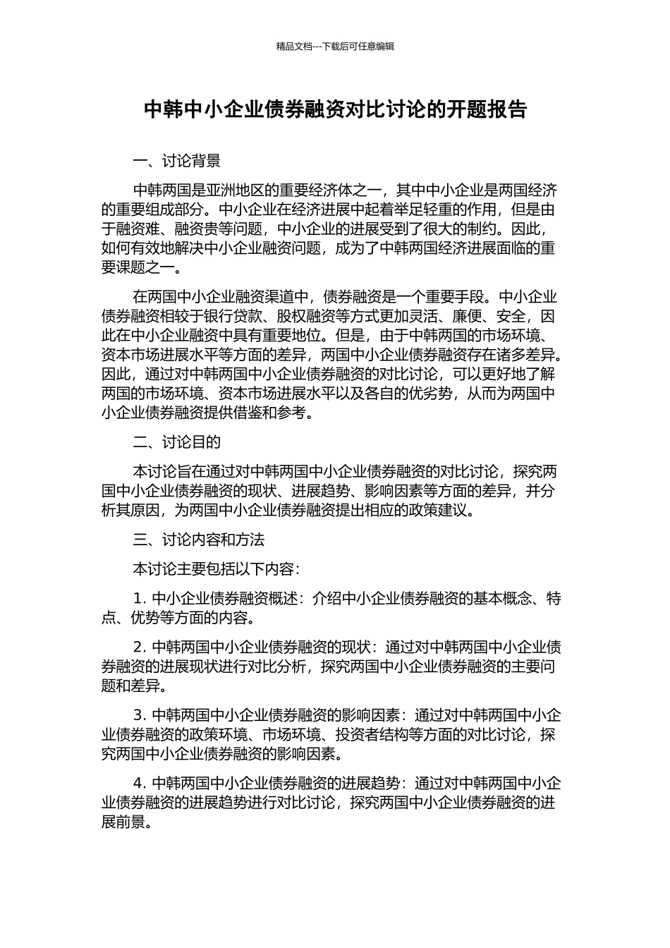 中韩中小企业债券融资对比研究的开题报告_第1页