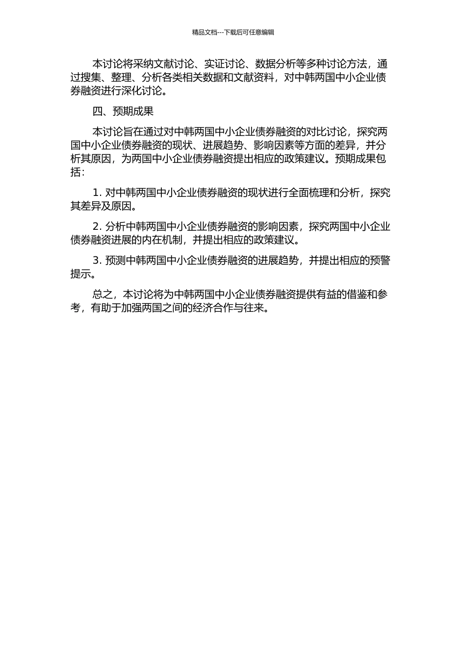 中韩中小企业债券融资对比研究的开题报告_第2页