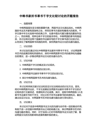 中韩书家所书草书千字文比较研究的开题报告