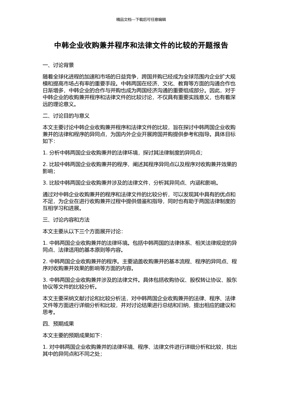 中韩企业收购兼并程序和法律文件的比较的开题报告_第1页