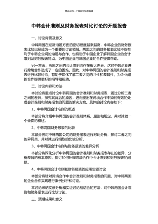 中韩会计准则及财务报表对比研究的开题报告