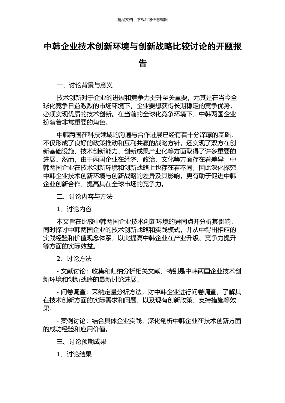 中韩企业技术创新环境与创新战略比较研究的开题报告_第1页