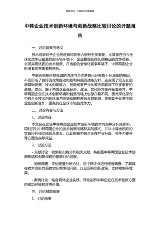 中韩企业技术创新环境与创新战略比较研究的开题报告