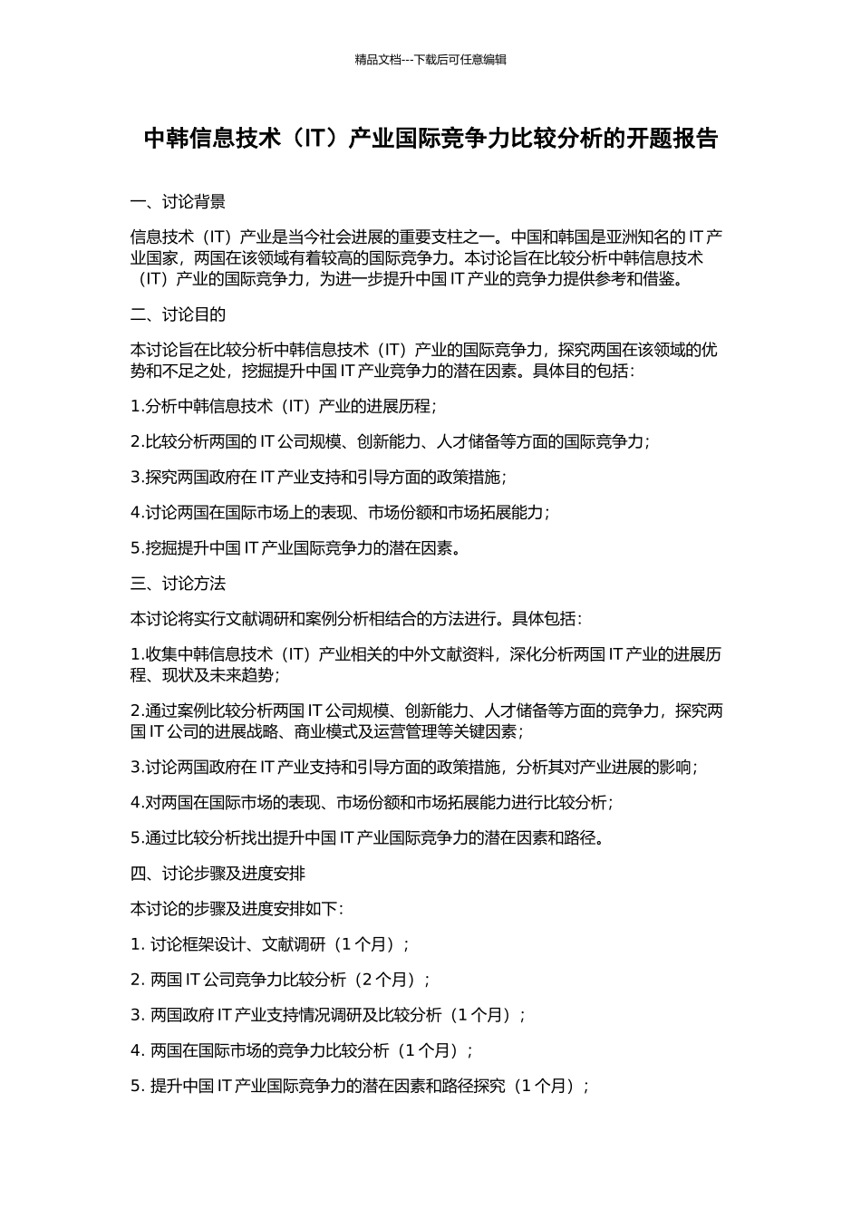 中韩信息技术产业国际竞争力比较分析的开题报告_第1页