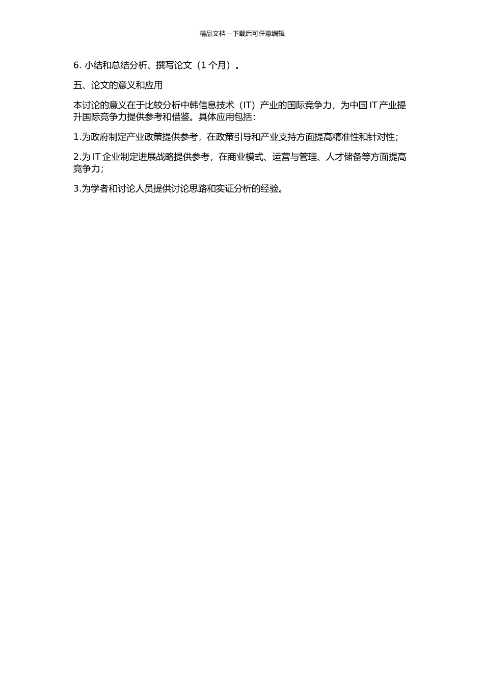 中韩信息技术产业国际竞争力比较分析的开题报告_第2页