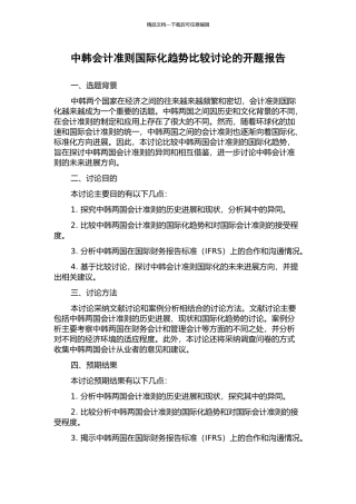 中韩会计准则国际化趋势比较研究的开题报告