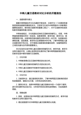 中韩儿童汉语教材对比分析的开题报告
