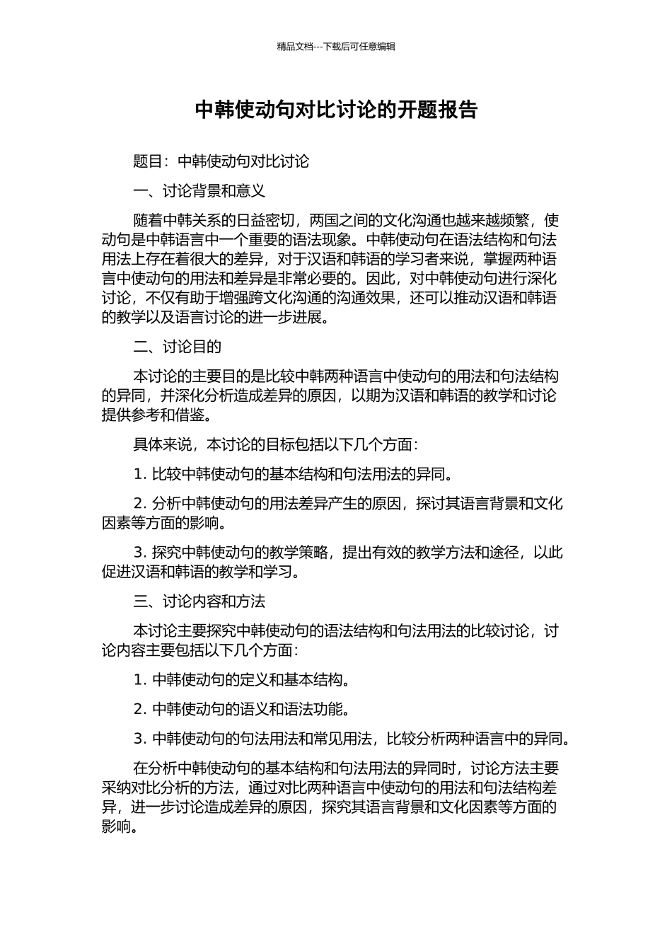 中韩使动句对比研究的开题报告_第1页