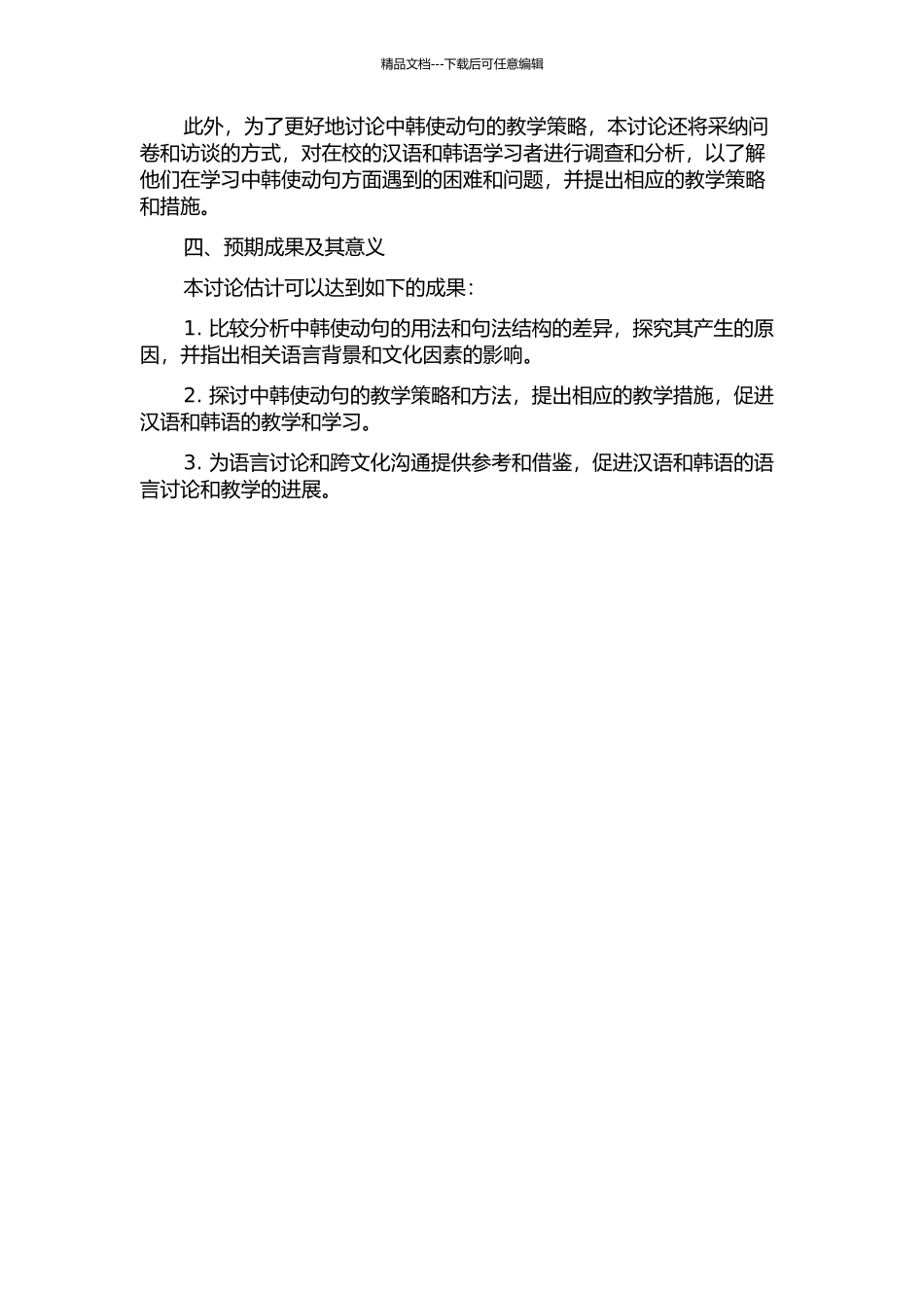 中韩使动句对比研究的开题报告_第2页