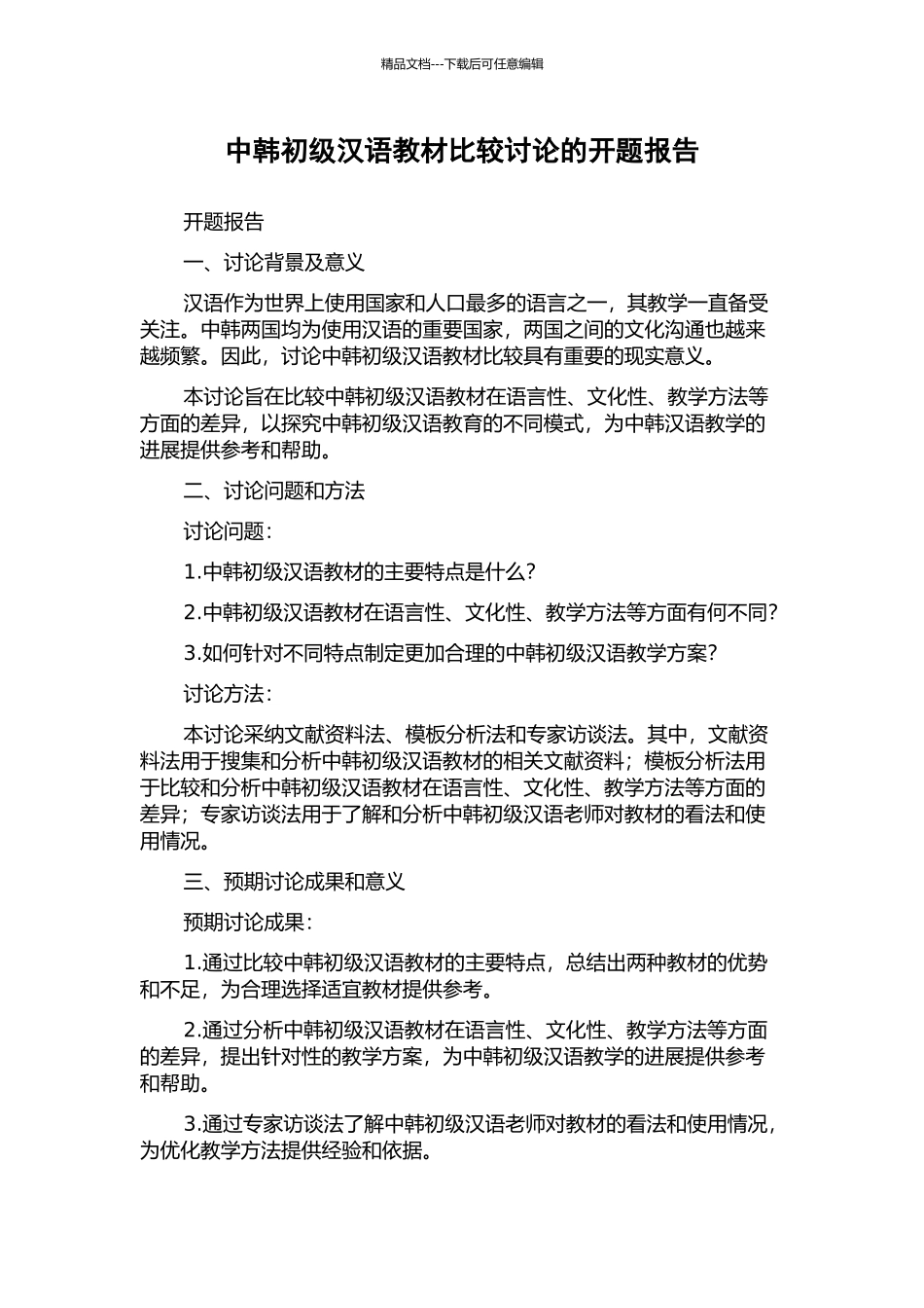中韩初级汉语教材比较研究的开题报告_第1页