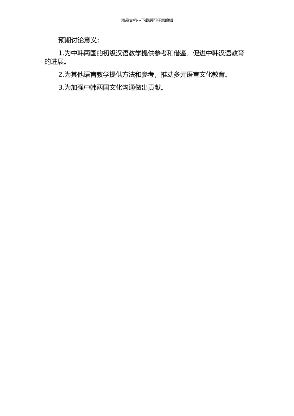 中韩初级汉语教材比较研究的开题报告_第2页