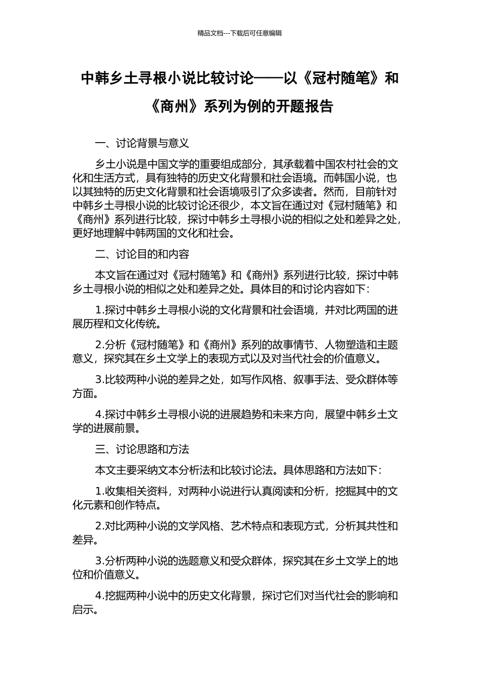中韩乡土寻根小说比较研究——以《冠村随笔》和《商州》系列为例的开题报告_第1页