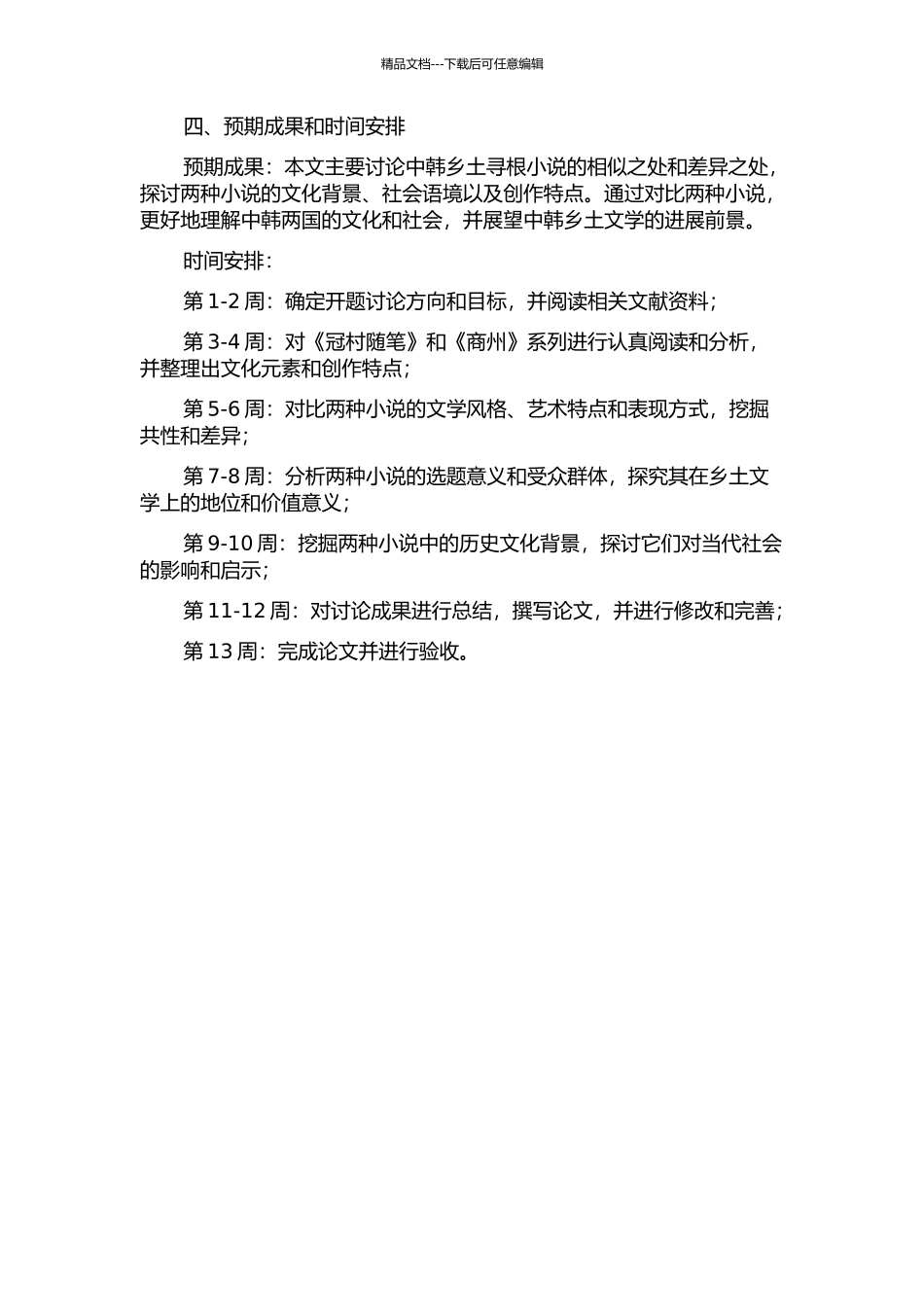 中韩乡土寻根小说比较研究——以《冠村随笔》和《商州》系列为例的开题报告_第2页