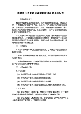 中韩中小企业融资渠道对比研究的开题报告