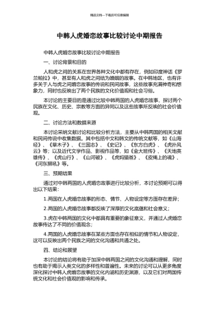 中韩人虎婚恋故事比较研究中期报告