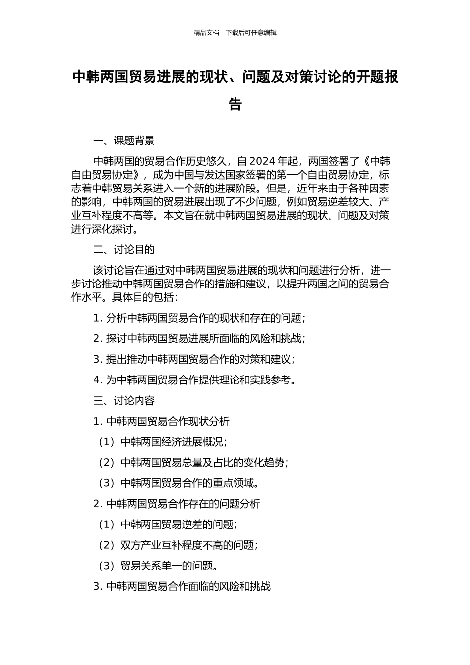 中韩两国贸易发展的现状、问题及对策研究的开题报告_第1页