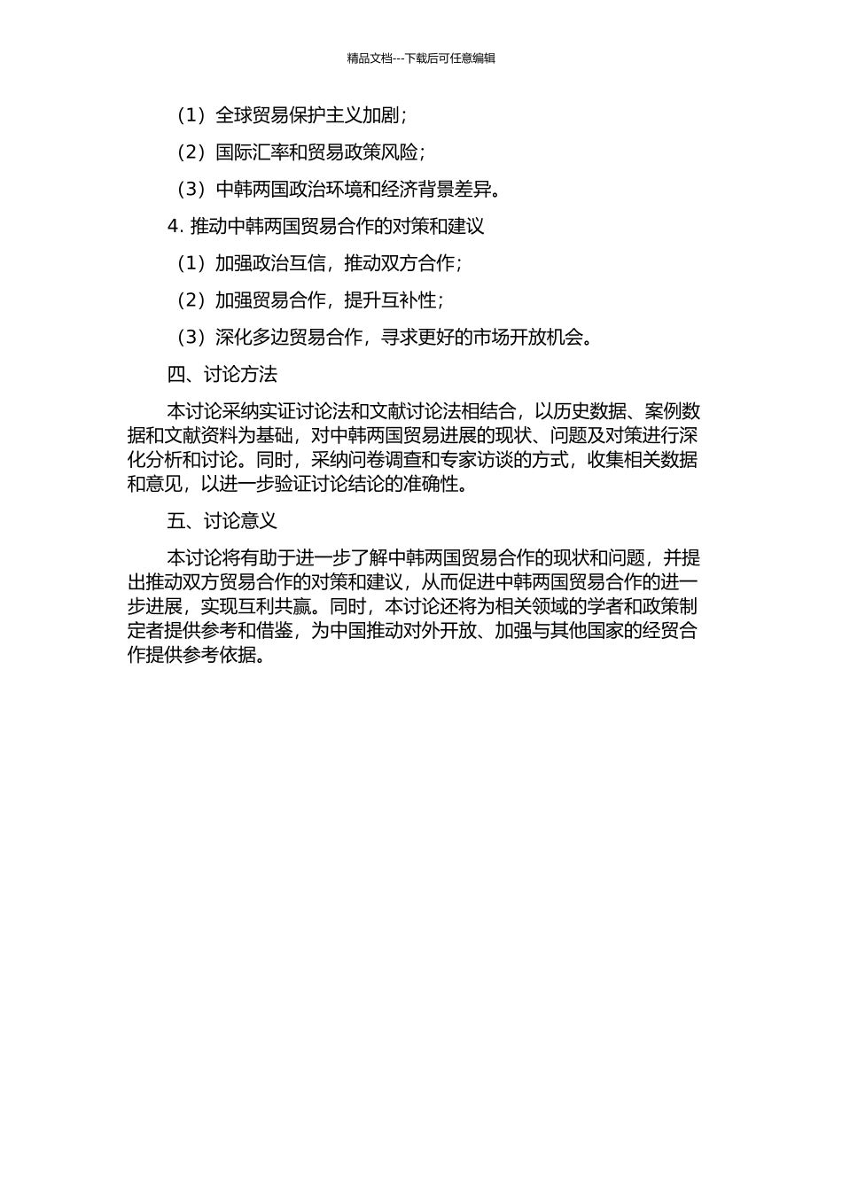 中韩两国贸易发展的现状、问题及对策研究的开题报告_第2页