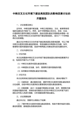 中韩交叉文化环境下建设高效团队的影响因素研究的开题报告