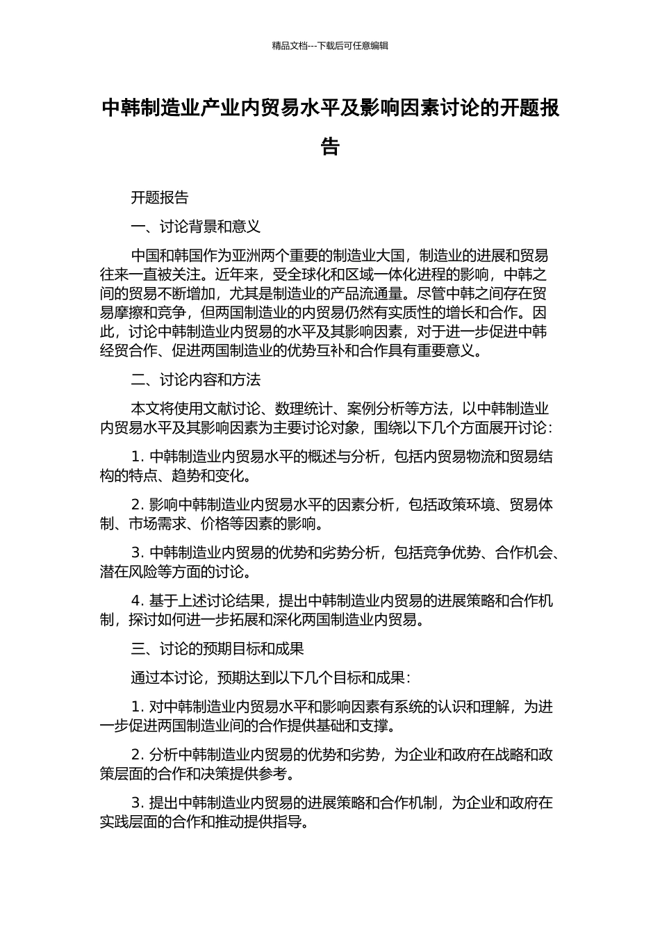 中韩制造业产业内贸易水平及影响因素研究的开题报告_第1页