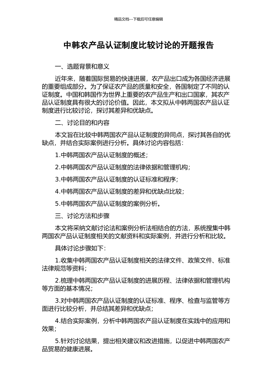 中韩农产品认证制度比较研究的开题报告_第1页