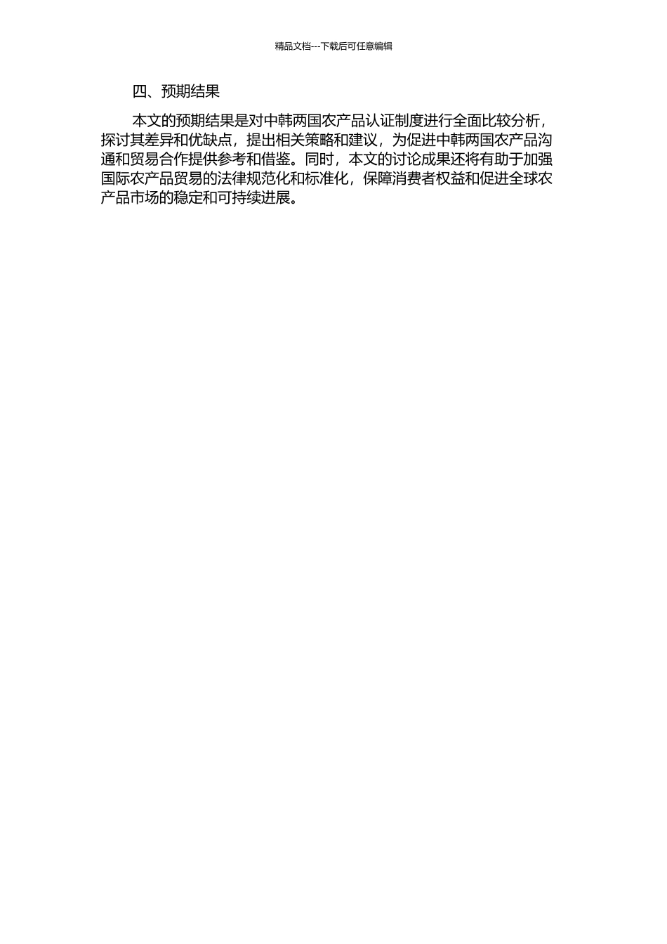 中韩农产品认证制度比较研究的开题报告_第2页