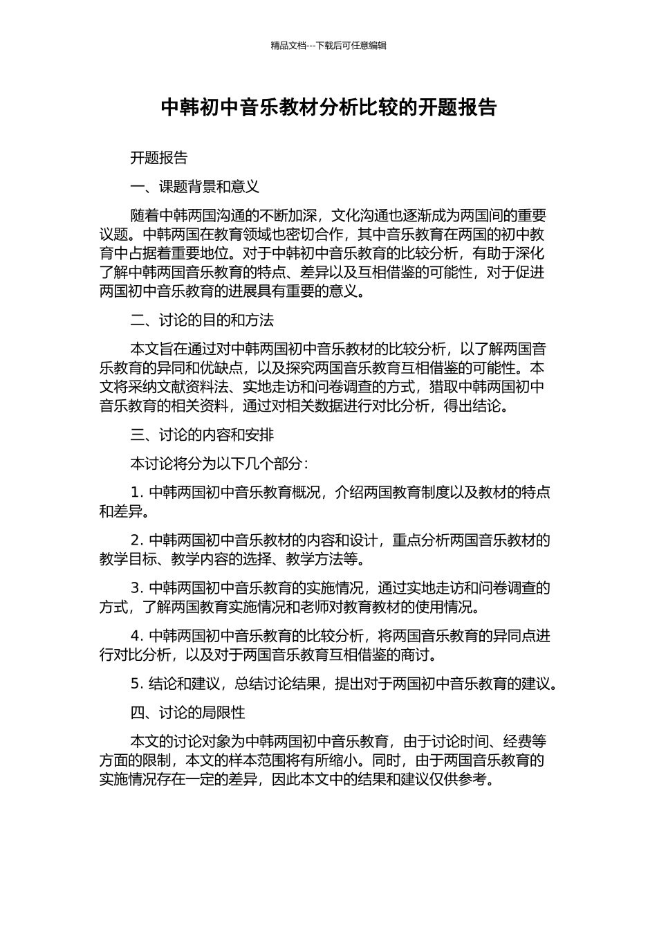 中韩初中音乐教材分析比较的开题报告_第1页