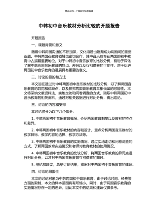中韩初中音乐教材分析比较的开题报告