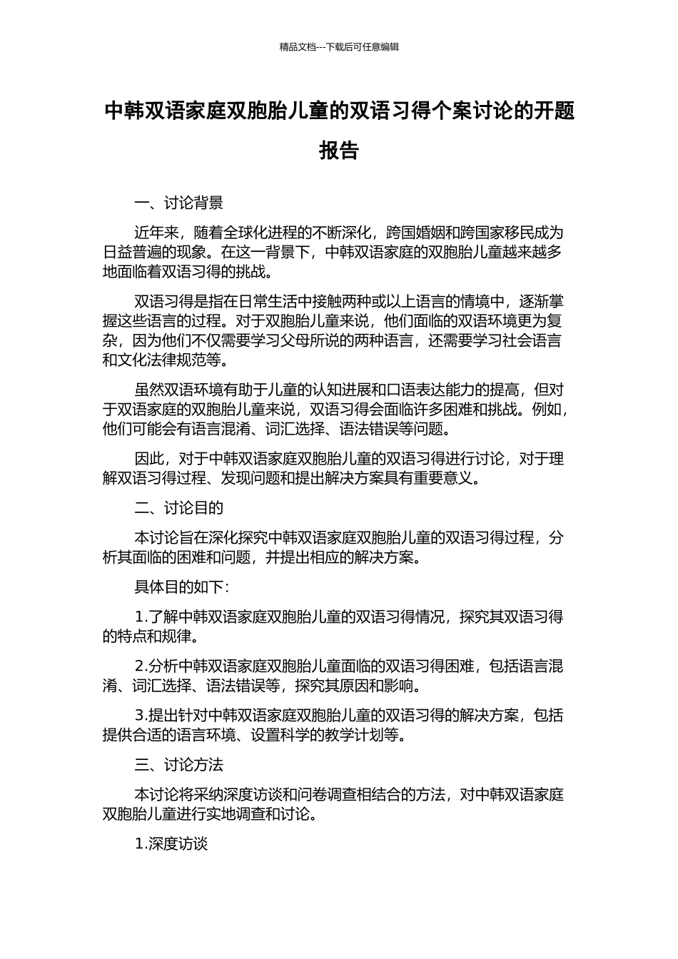 中韩双语家庭双胞胎儿童的双语习得个案研究的开题报告_第1页