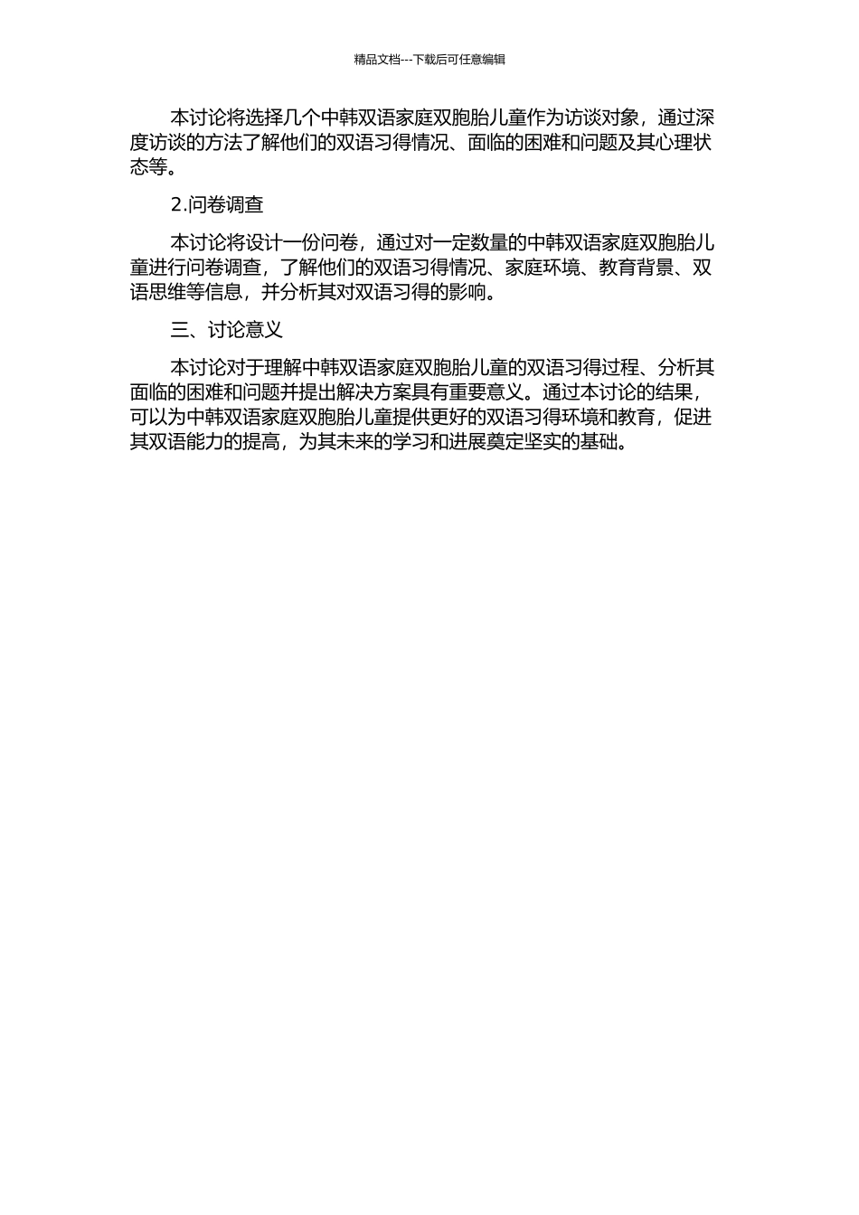中韩双语家庭双胞胎儿童的双语习得个案研究的开题报告_第2页