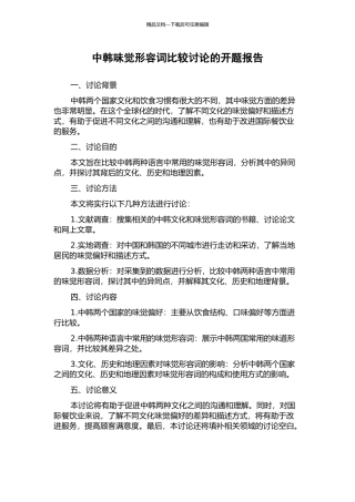中韩味觉形容词比较研究的开题报告