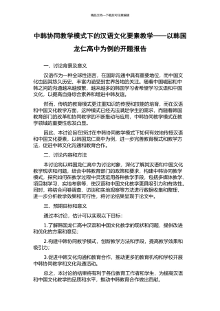 中韩协同教学模式下的汉语文化要素教学——以韩国龙仁高中为例的开题报告